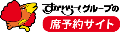 すかいらーくグループの席予約サイト